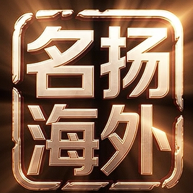 名扬海外·传奇